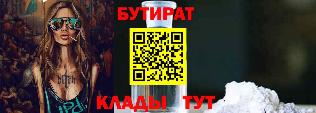 Бутират 1.4BDO  БУТИРАТ  Жигулёвск  Вход с VPN 
