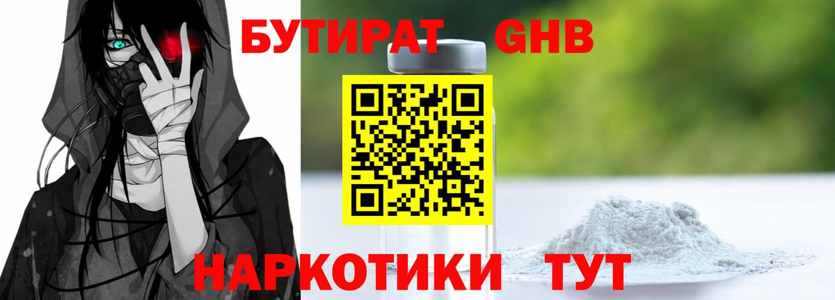 Бутират GHB Жигулёвск