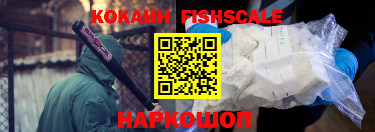 КОКАИН Fish Scale Жигулёвск