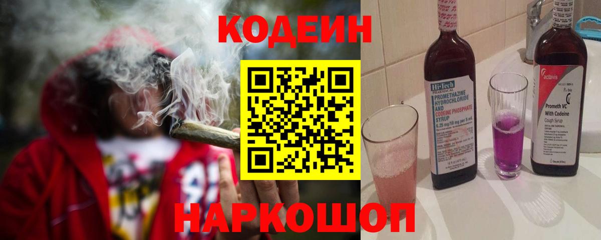 Codein Purple Drank  Вход с VPN  Кодеиновый сироп Lean напиток Lean (лин)  Жигулёвск 
